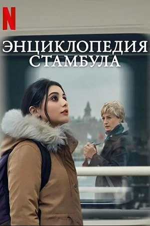 Стамбульская энциклопедия