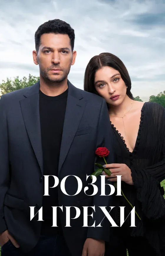 Розы и Грехи